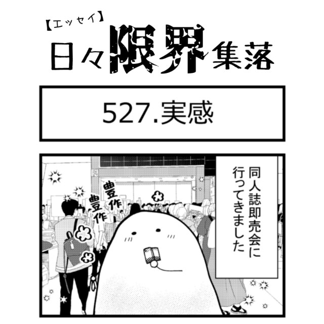 【エッセイ漫画】日々限界集落 527話目「実感」