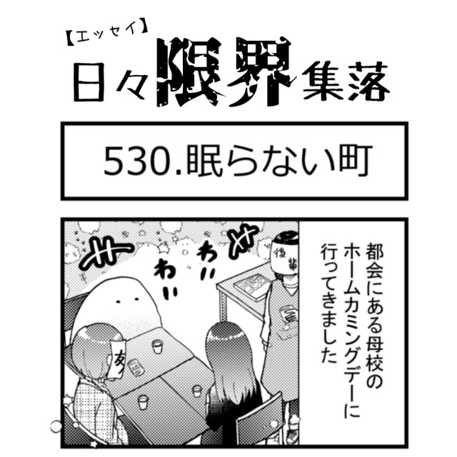 【エッセイ漫画】日々限界集落 530話目「眠らない町」