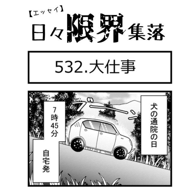 【エッセイ漫画】日々限界集落 532話目「大仕事」