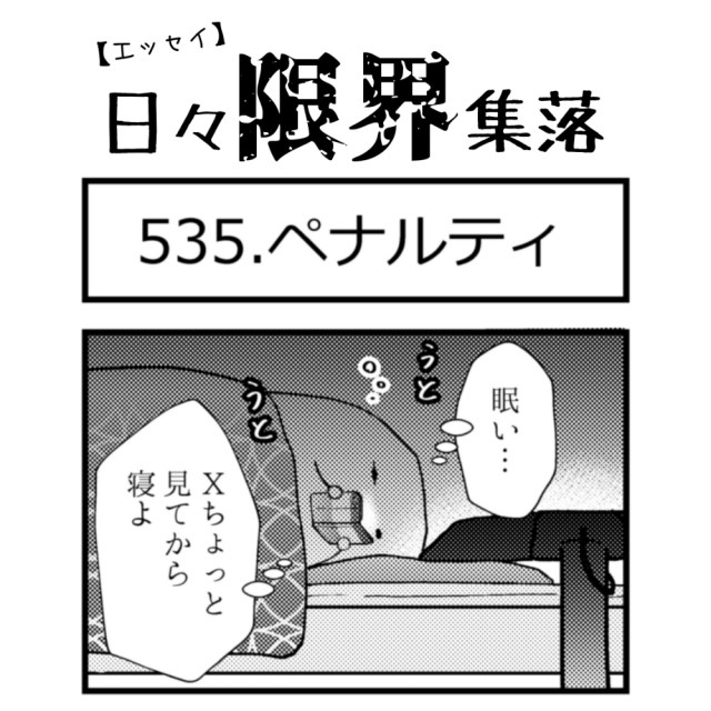 【エッセイ漫画】日々限界集落 535話目「ペナルティ」