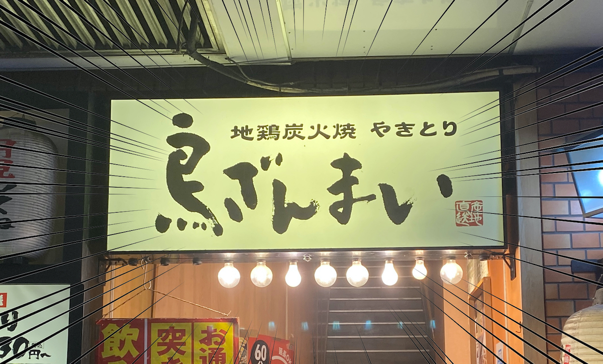 木製看板　一日一蹴　【すしざんまい】 寿司ざんまいと思ったら「鳥ざんまい」だった | ロケットニュース24