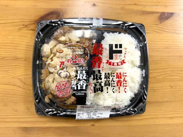 【心配】ドンキの「最香最高にんにく最香チキン弁当」がフラれた男の “ヤケクソめし” としか思えない