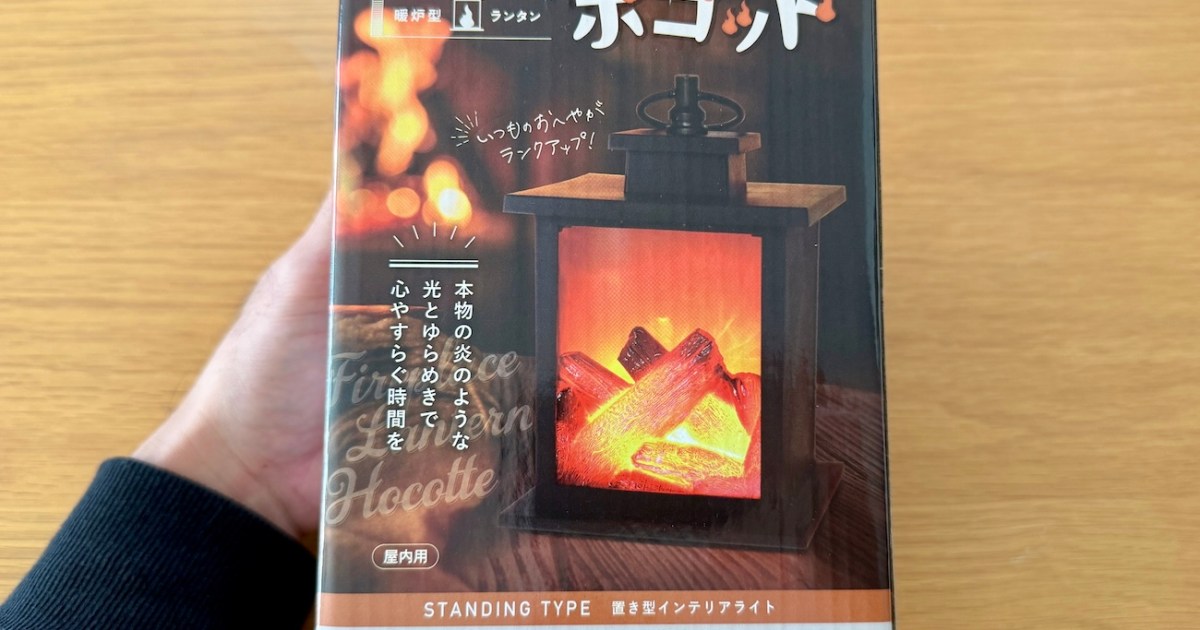 ゲオで見つけた「暖炉型ランタン」が超リアル / 炎のゆらめきを完璧に 