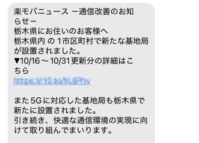 楽天モバイルから送られてくるSMS「新たな基地局が設置されました」が多すぎてツラい → はじめて内容を確認したら泣かざるを得なかった