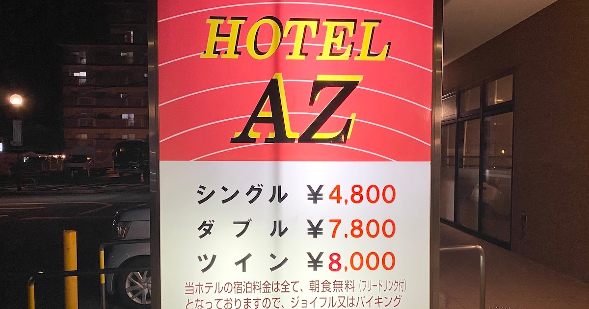 【朝食付きで4800円】365日宿泊費が変わらない「AZホテル」に泊まってみた → あの系列に激似で衝撃を受けた