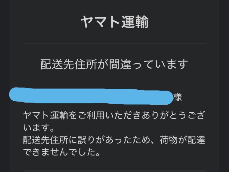 注意喚起】ヤマト運輸を装った詐欺メールが届いたので読んでみたら