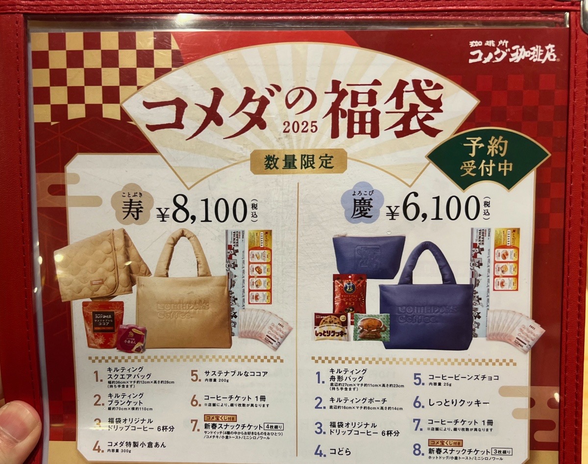 同じ福袋でも価格がこれだけ違う！ 新宿近辺のコメダ珈琲店を5店舗回ったら価格差に「マジか」となった | ロケットニュース24