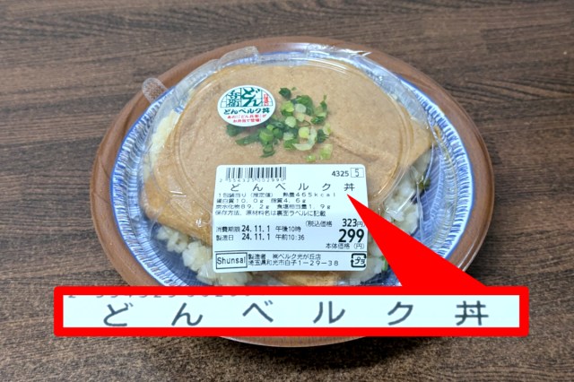 ベルクが『どん兵衛』のお揚げをご飯に乗せただけの「どんベルク丼」を販売していた！ → 食べたら激ウマ