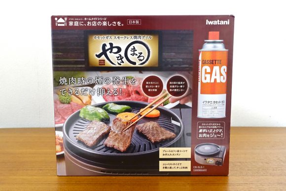 【現在セール中（15％オフ）】Amazonで爆売れ中の「煙の少ない焼肉専用カセットコンロ」を使ってみたらこうだった！ 『イワタニ スモークレス焼肉グリル やきまる』