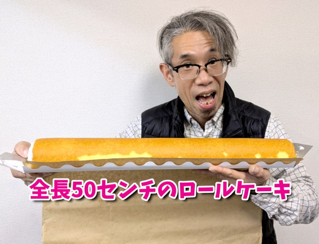 【工場直売所】洋菓子エミタスの「全長50センチのロールケーキ」が長すぎる！ 電車で持ち帰る時の緊張感がハンパない!!