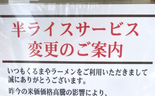 【悲報】くるまやラーメンの無料の半ライス、今日（11/1）から有料化 / 昨今の米価高騰の影響で