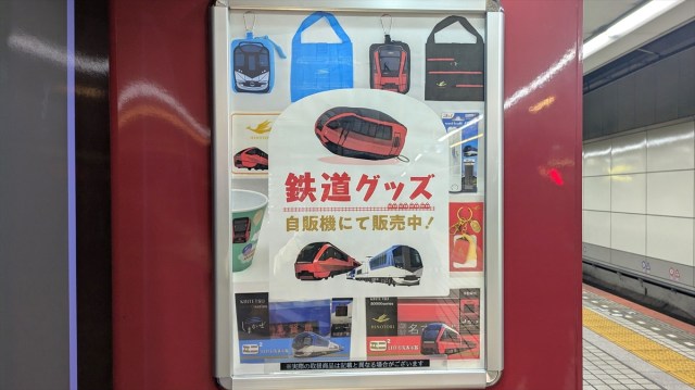 近鉄「鉄道グッズ自動販売機」の人気商品がマニアック過ぎた / ビギナーが嬉しいポップなグッズもあるよ！