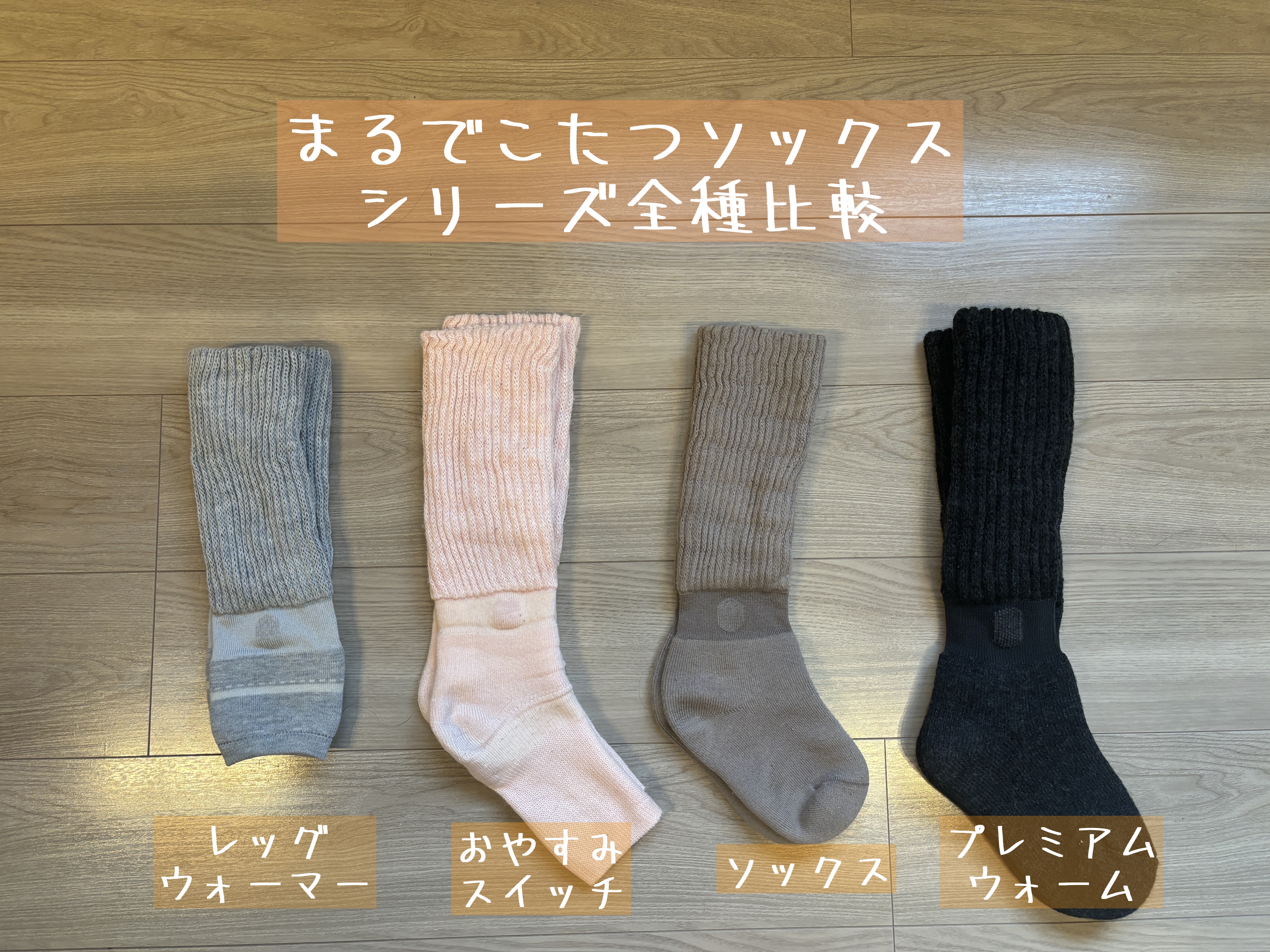 検証】人気の「まるでこたつソックス」シリーズ全種類をはいて比較した