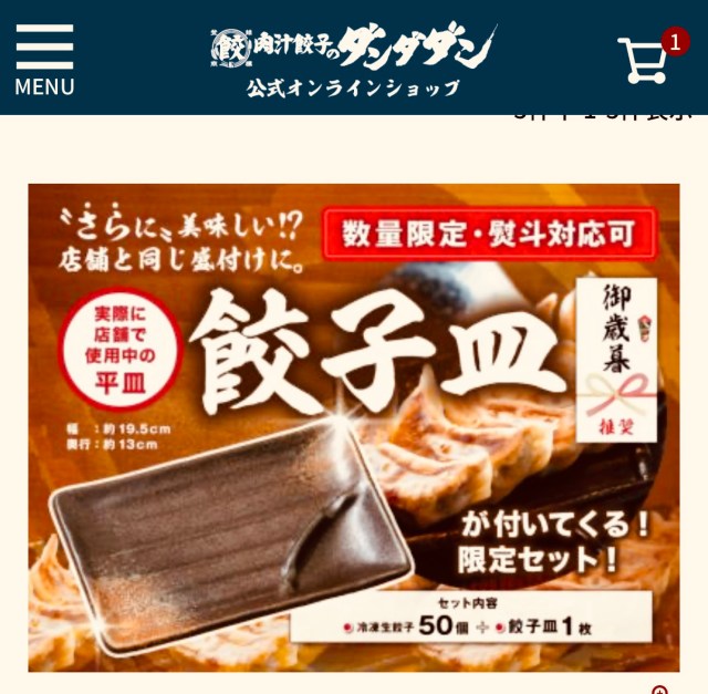 【餃子注意報】今日20時までダンダダンの肉汁餃子を買わない方が良い理由