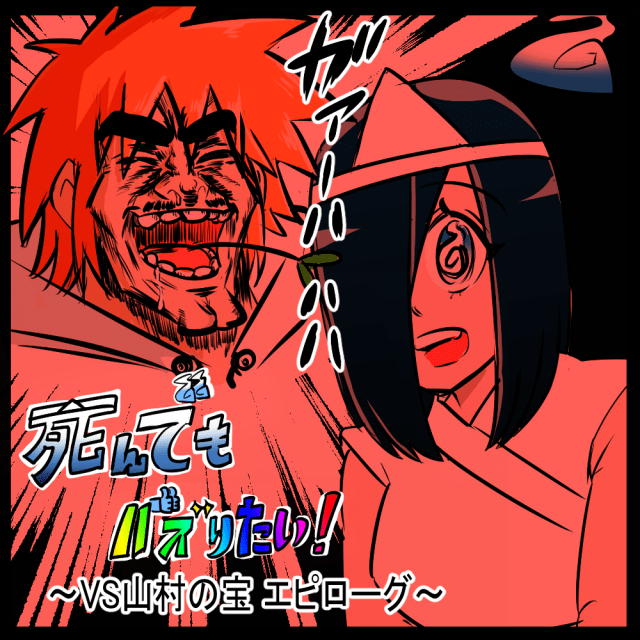 それ以上は踏み込むな！ 牽制する同居人！　死んでもバズりたい！ 第62回「VS山村の宝 エピローグ」