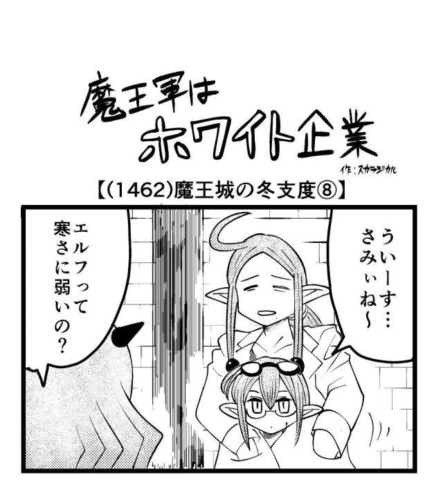 【4コマ】魔王軍はホワイト企業 1462話目「魔王城の冬支度⑧」