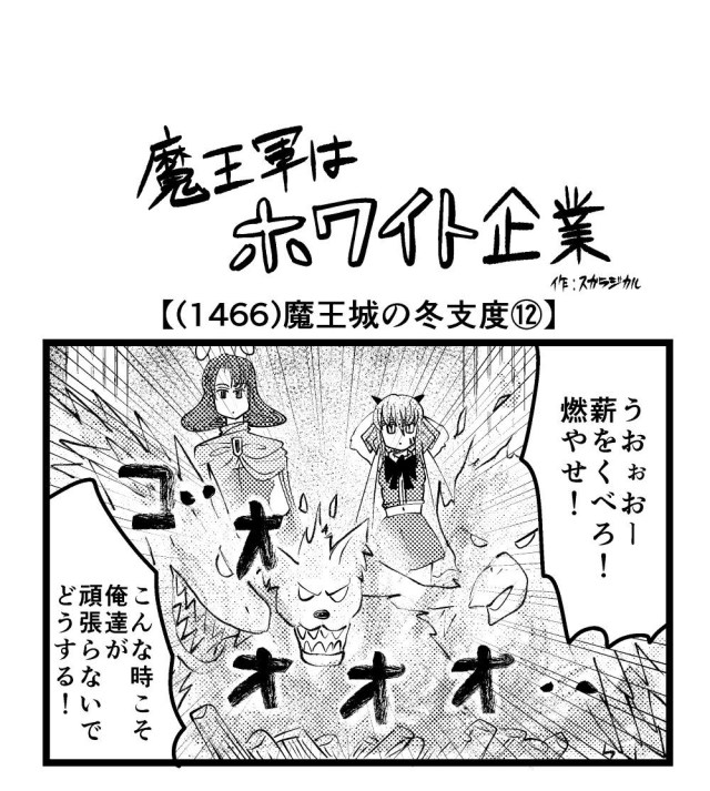 【4コマ】魔王軍はホワイト企業 1466話目「魔王城の冬支度⑫」