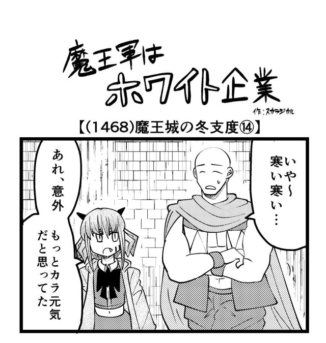 【4コマ】魔王軍はホワイト企業 1468話目「魔王城の冬支度⑭」