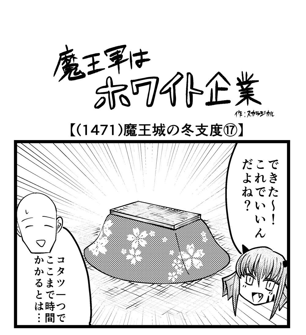 4コマ】魔王軍はホワイト企業 1471話目「魔王城の冬支度⑰