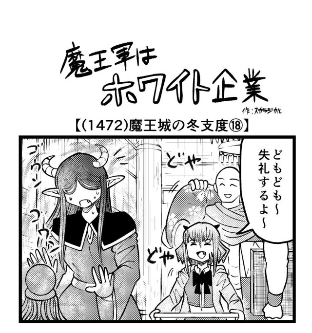 【4コマ】魔王軍はホワイト企業 1472話目「魔王城の冬支度⑱」