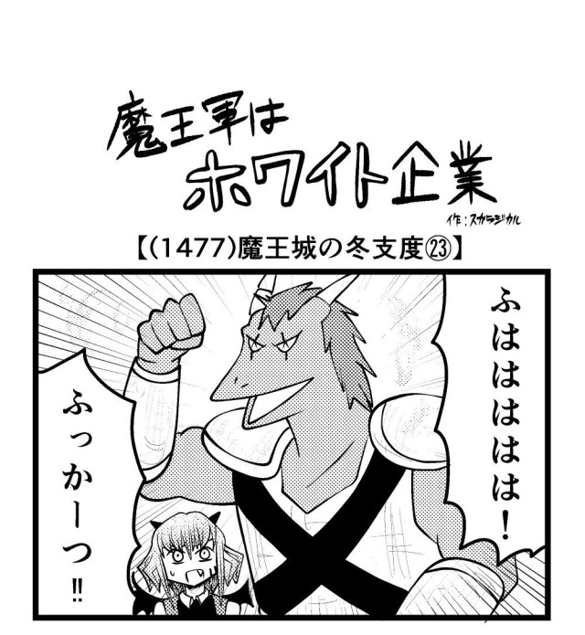 【4コマ】魔王軍はホワイト企業 1477話目「魔王城の冬支度㉓」