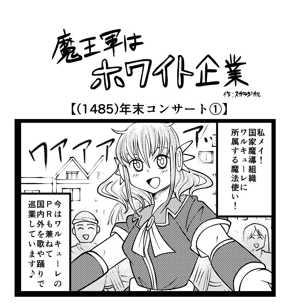 4コマ】魔王軍はホワイト企業 1485話目「年末コンサート①