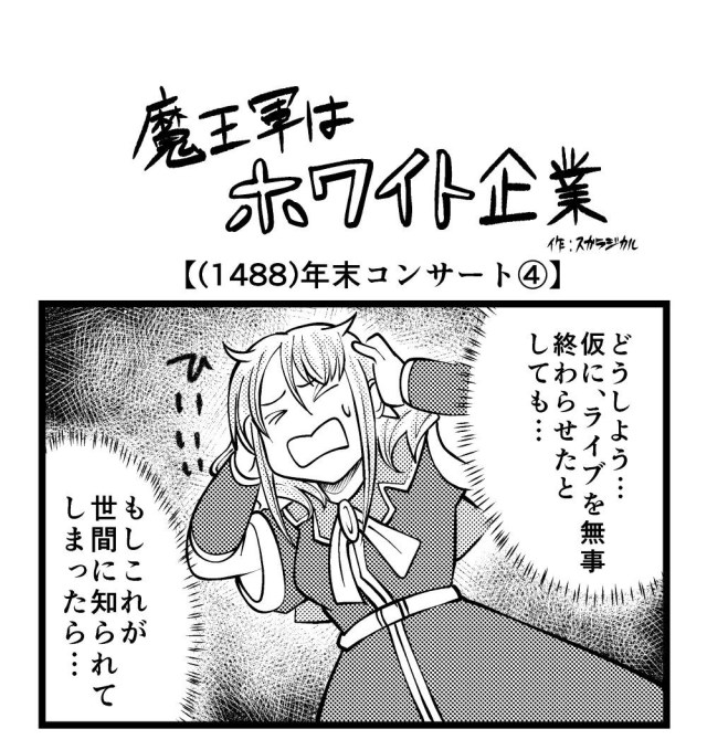 【4コマ】魔王軍はホワイト企業 1488話目「年末コンサート④」