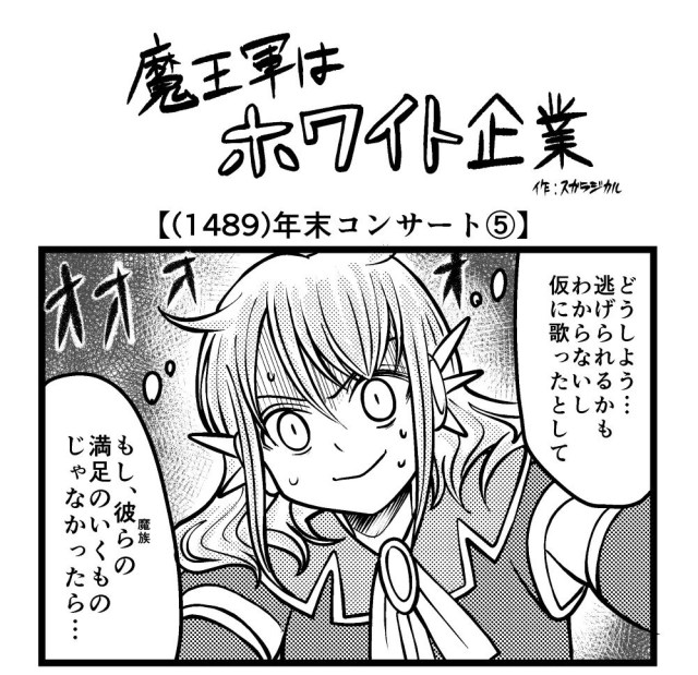 【4コマ】魔王軍はホワイト企業 1489話目「年末コンサート⑤」