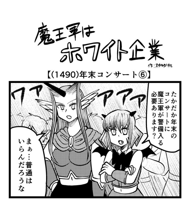 【4コマ】魔王軍はホワイト企業 1490話目「年末コンサート⑥」