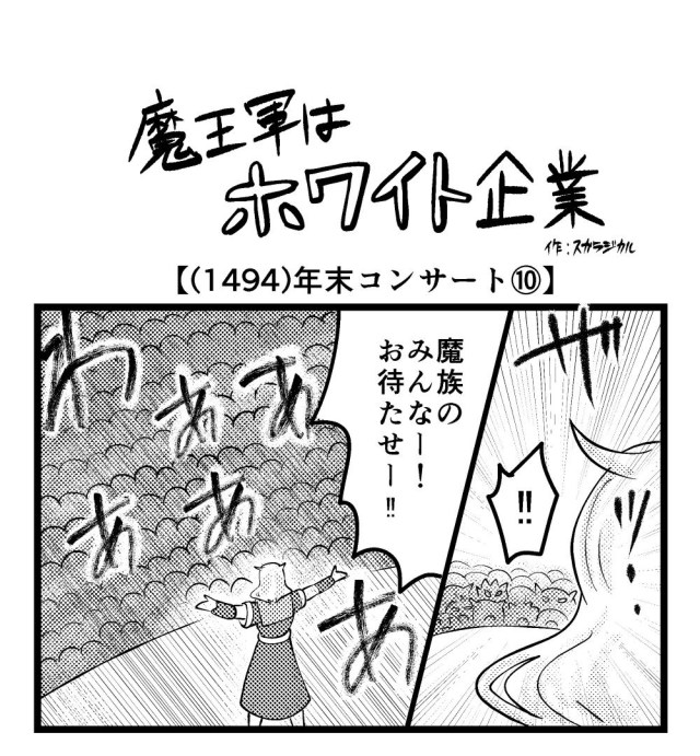 【4コマ】魔王軍はホワイト企業 1494話目「年末コンサート⑩」