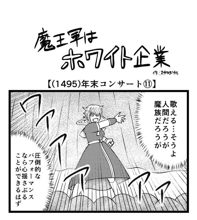 【4コマ】魔王軍はホワイト企業 1495話目「年末コンサート⑪」