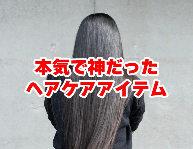 超ロングヘア時代に神だったアイテム / 全員持ってる例のやつや、まさかのメーカー指定のドライヤー