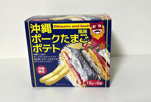 【再現性検証】沖縄の空港のお土産店で販売されていた『沖縄ポークたまご風味ポテト』と本物の「ポークたまごおにぎり」を食べ比べてみた結果…