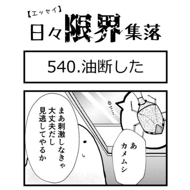 【エッセイ漫画】日々限界集落 540話目「油断した」