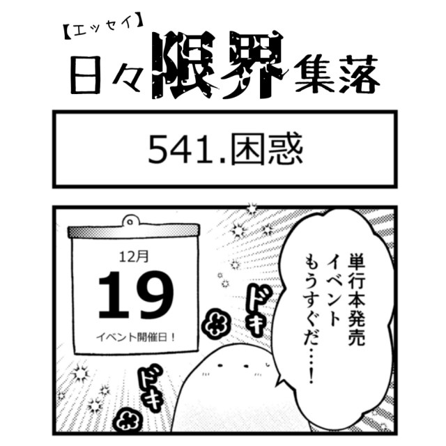 【エッセイ漫画】日々限界集落 541話目「困惑」