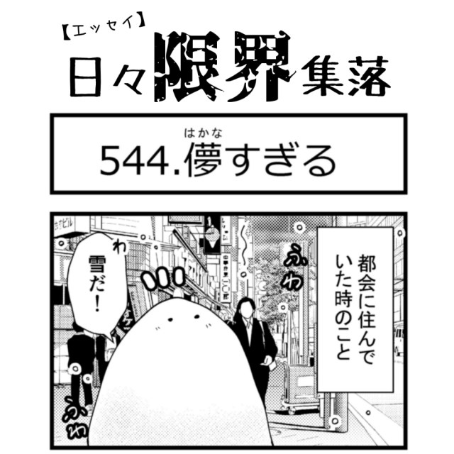 【エッセイ漫画】日々限界集落 544話目「儚すぎる」