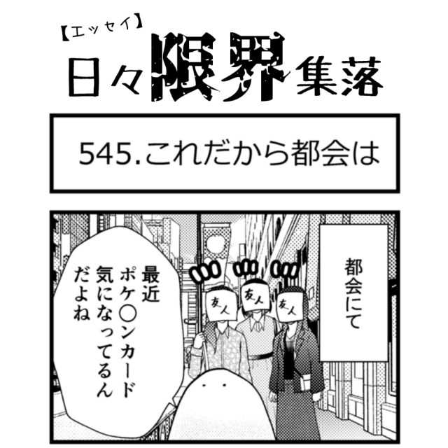 【エッセイ漫画】日々限界集落 545話目「これだから都会は」