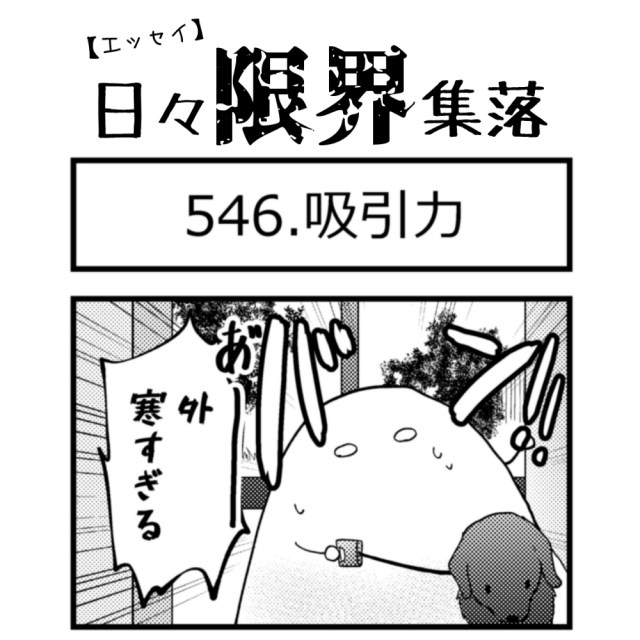 【エッセイ漫画】日々限界集落 546話目「吸引力」