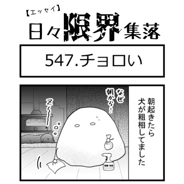 【エッセイ漫画】日々限界集落 547話目「チョロい」