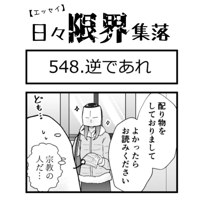 【エッセイ漫画】日々限界集落 548話目「逆であれ」