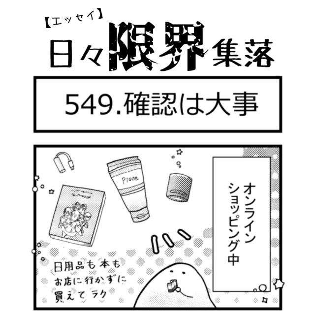 【エッセイ漫画】日々限界集落 549話目「確認は大事」