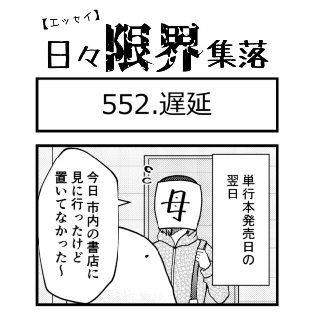 【エッセイ漫画】日々限界集落 552話目「遅延」