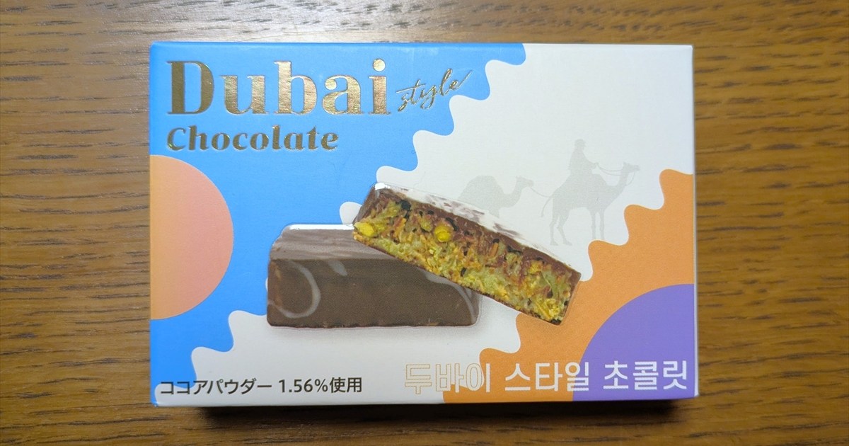 一時は買えないほど人気だったらしい「ドバイチョコ」を食べてみたが 