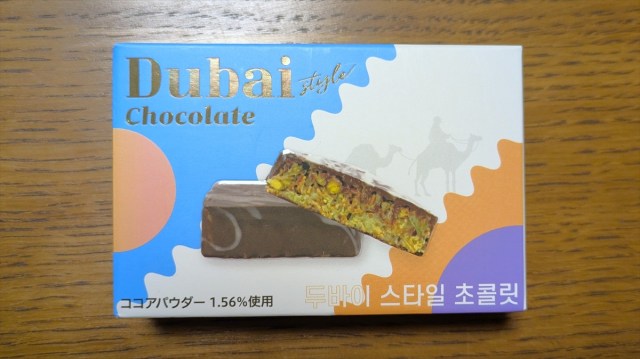 一時は買えないほど人気だったらしい「ドバイチョコ」を食べてみたが…真実を知った瞬間ズッコケた！