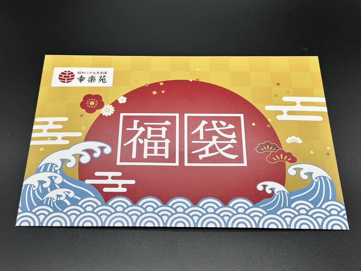 幸楽苑　2025 福袋 幸楽苑 福袋 2025年 1セット｜Yahoo!フリマ（旧PayPayフリマ）