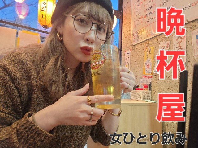 立ち飲み居酒屋「晩杯屋」を女性1人で利用した結果 → めちゃくちゃ心配になった