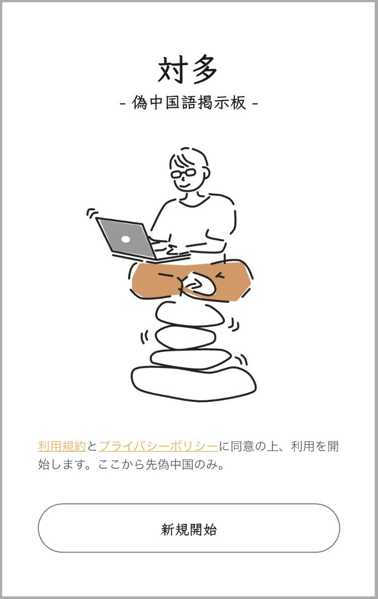 話題】漢字しか使えない掲示板「対多」を見てみたら、平和な世界が