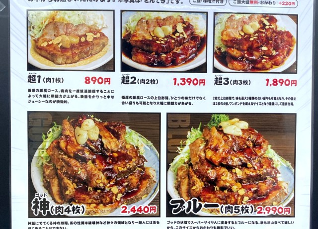 とんてき専門店「鳥山」の大盛りメニューの名前と説明がおかしい！「破壊神」とか「神」ってなんだよ！ でも最高！