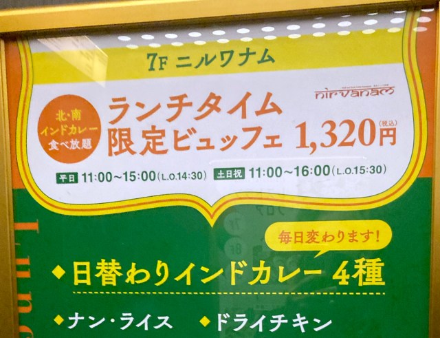 銀座の1等地でランチ食べ放題が1320円！ 南北インド料理「ニルワナム銀座」はコスパが高すぎる!!