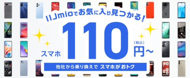 【驚愕】あの人気スマホがまさかの110円 / IIJmioの「スマホ大特価セール」が激安すぎて今すぐ親父に伝えたい